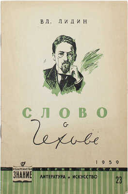 [Лидин В., автограф жене Марии] Лидин В. Слово о Чехове (К 100-летию со дня рождения). М., 1959.